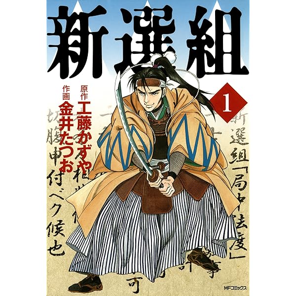 【中古】 新選組 ３/スコラ/金井たつお 新選組 3 | 金井 たつお, 工藤 かずや | マンガ | Kindleストア